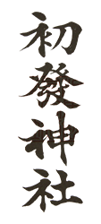 【公式】初發神社｜福島県浪江町｜御朱印とライダース神社